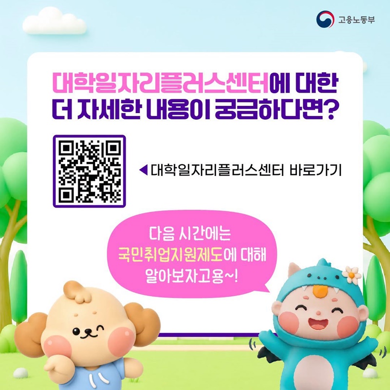 진로 설정부터 경력 설계까지 대학일자리 플러스센터