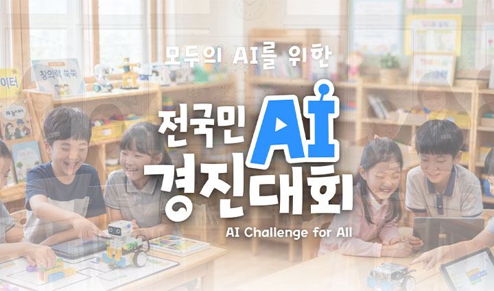 '전국민 AI 경진대회'가 3개월만에 참가자 수 100만명을 돌파했다. (출처: 전국민 AI 경진대회 누리집)