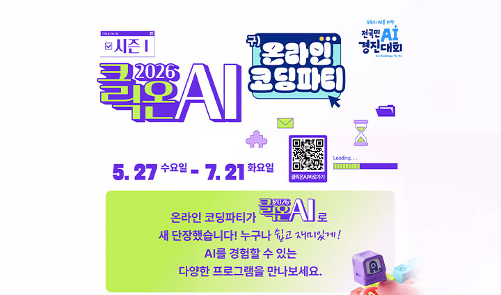 '전국민 AI 경진대회'의 핵심적인 프로그램으로 '2026 클릭온 AI' 시즌 1이 개최되었다. (출처: 전국민 AI 경진대회 누리집)