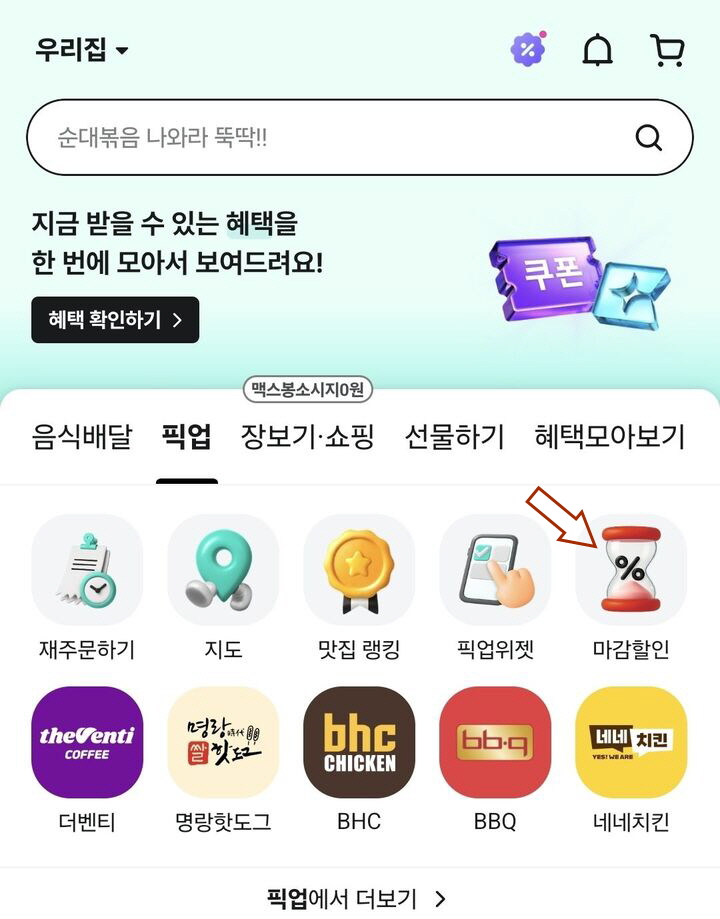 배달의민족 마감할인 카테고리