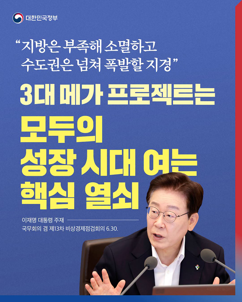 3대 메가 프로젝트는 모두의 성장 시대 여는 핵심 열쇠 하단내용 참조