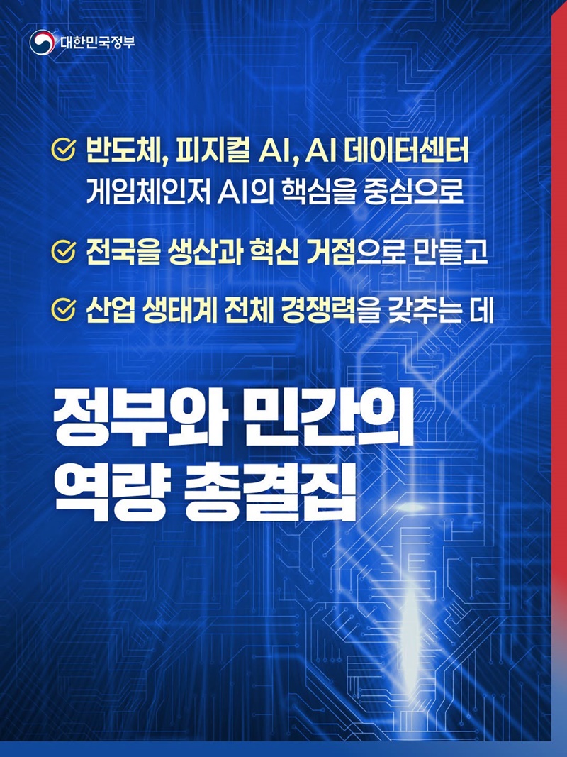 초격차 강국으로 이끌 대도약의 삼각축(반도체·피지컬 AI·AI 데이터센터)