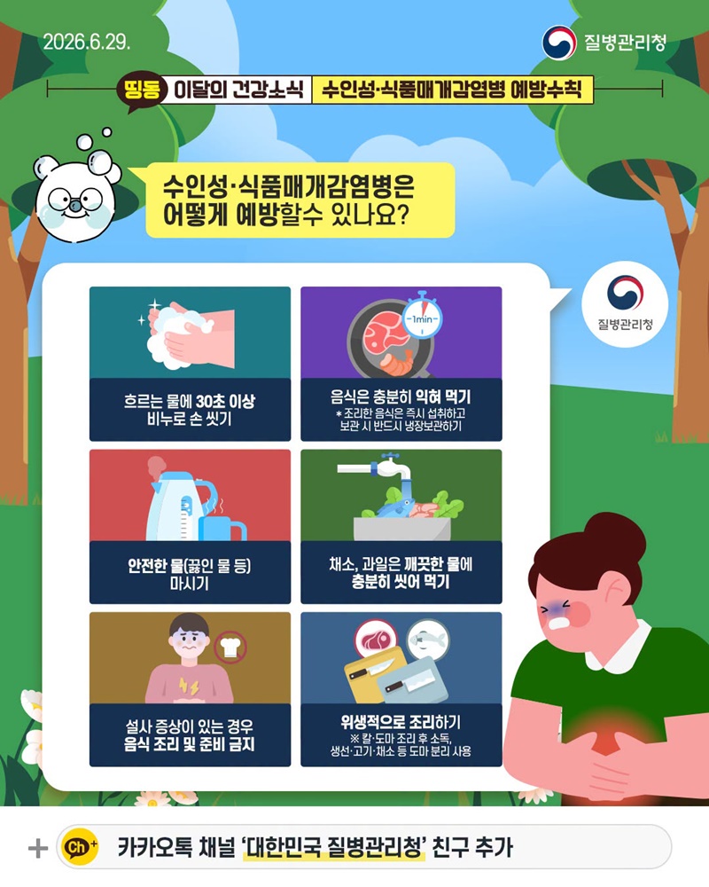 여름철 식탁 위 감염병 주의! 수인성·식품매개감염병 예방수칙