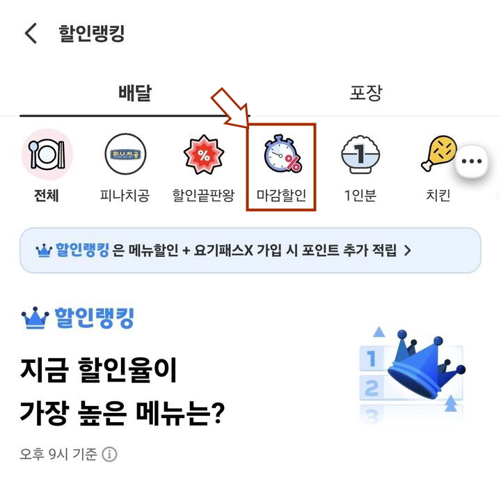 배달앱 요기요 마감할인 카테고리