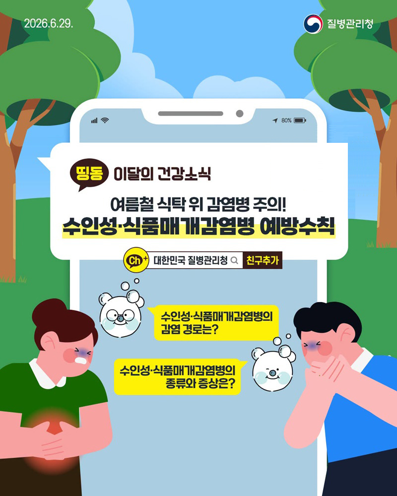 여름철 식탁 위 감염병 주의! 수인성·식품매개감염병 예방수칙