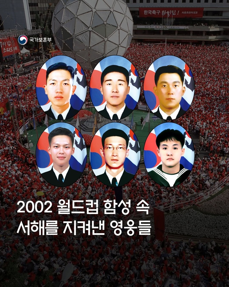 2002 월드컵 함성 속 서해를 지켜낸 영웅들