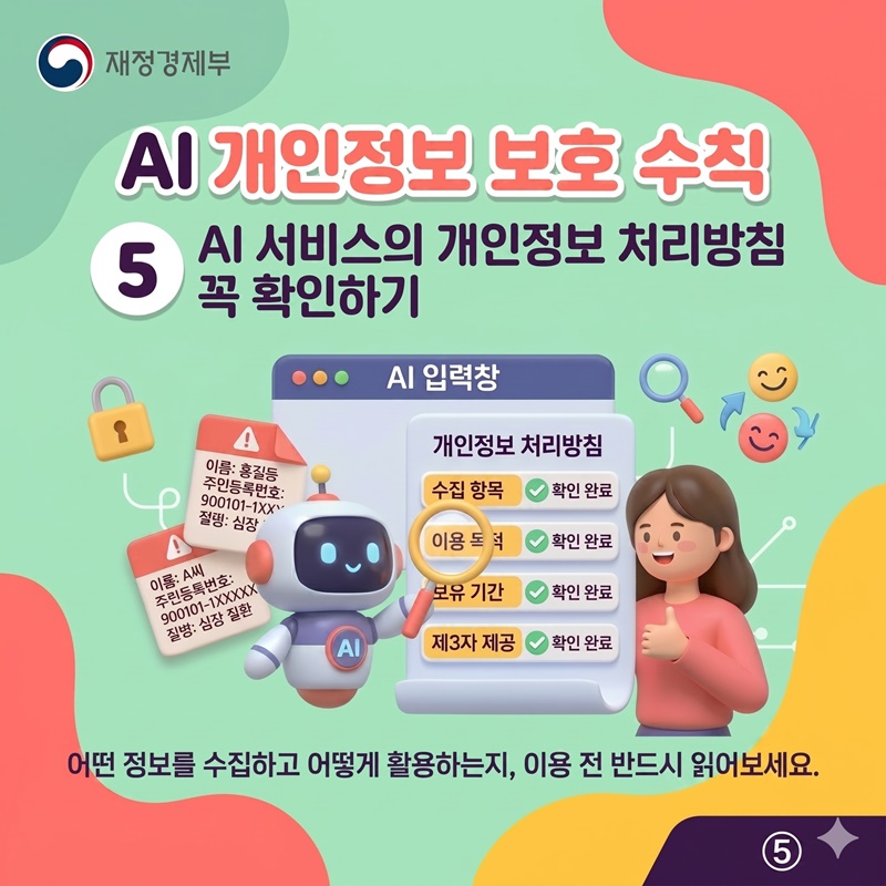 나의 소중한 정보, AI와 함께 지켜요!