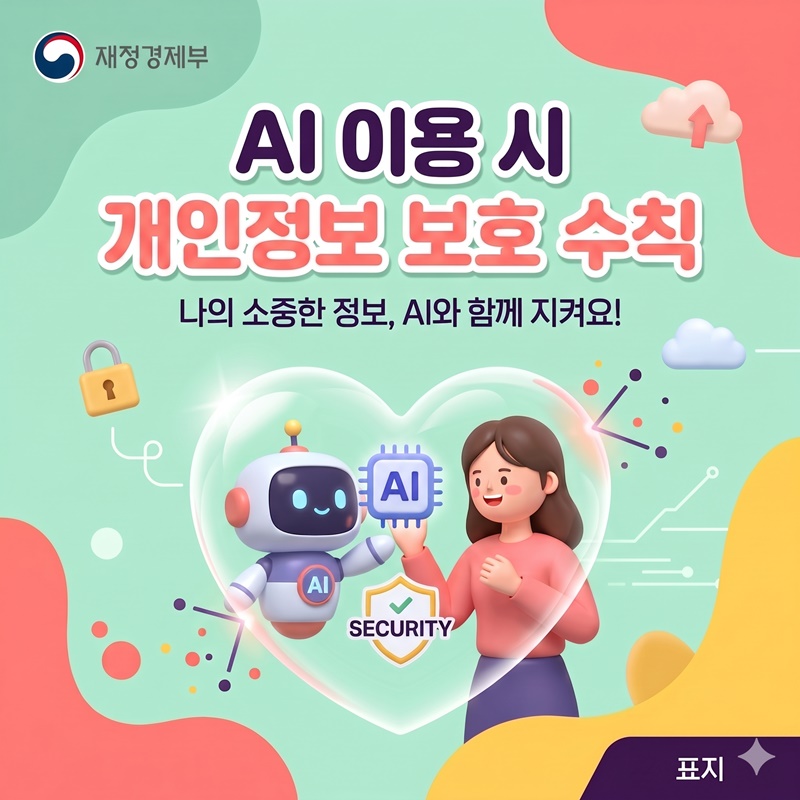나의 소중한 정보, AI와 함께 지켜요!