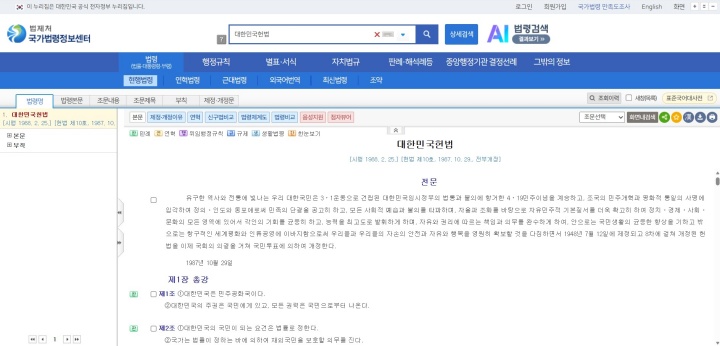 국가법령정보센터에서 '대한민국 헌법'을 읽어볼 수 있다. (국가법령정보센터)