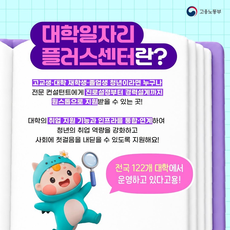 진로 설정부터 경력 설계까지 대학일자리 플러스센터