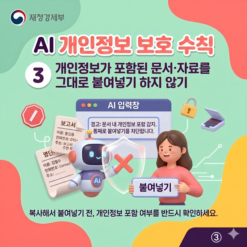 나의 소중한 정보, AI와 함께 지켜요!