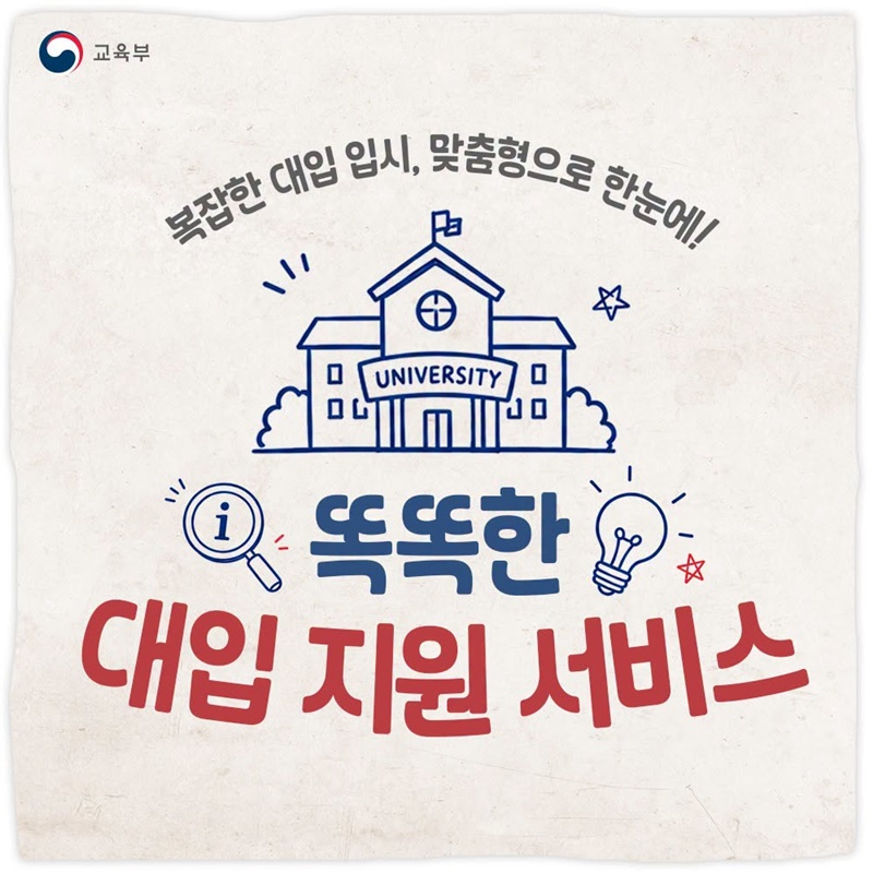 복잡한 대입 입시, 맞춤형으로 한눈에!