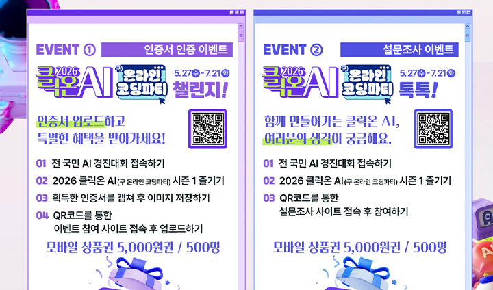 학습활동 후 인증서를 업로드하면 모바일 상품권을 증정하는 이벤트를 개최하고 있다. (출처: 전국민 AI 경진대회 누리집)