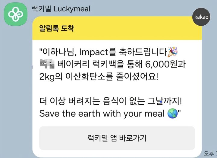 럭키밀의 알뜰 소비와 친환경 소비 알림(본인 촬영)