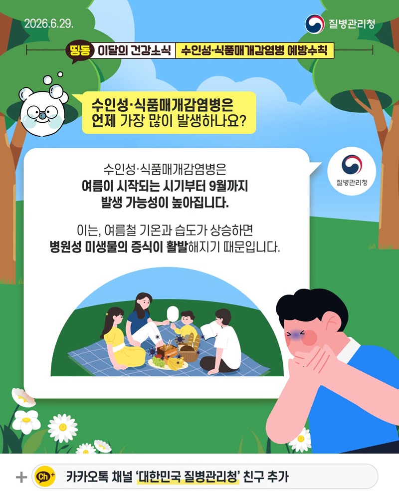 여름철 식탁 위 감염병 주의! 수인성·식품매개감염병 예방수칙