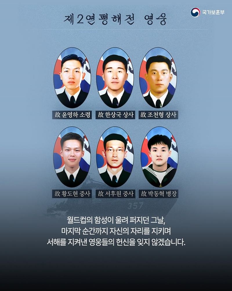 2002 월드컵 함성 속 서해를 지켜낸 영웅들
