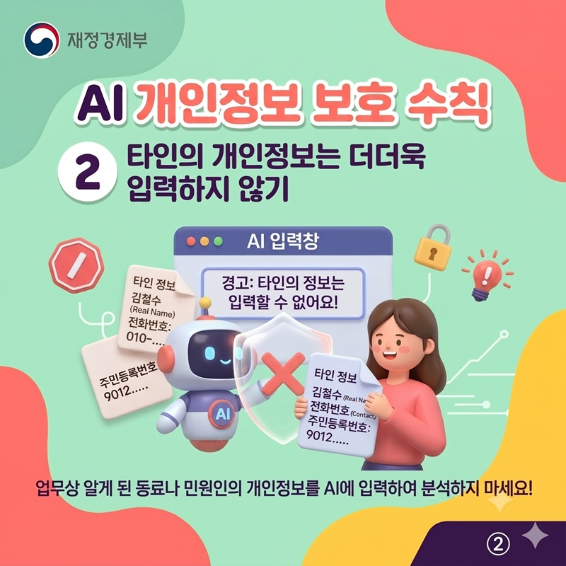 나의 소중한 정보, AI와 함께 지켜요!