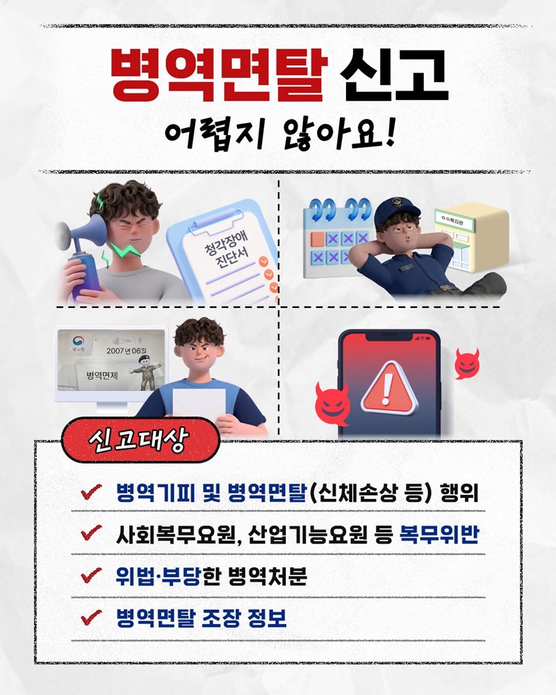 병역면탈이 의심된다면 신고해주세요!