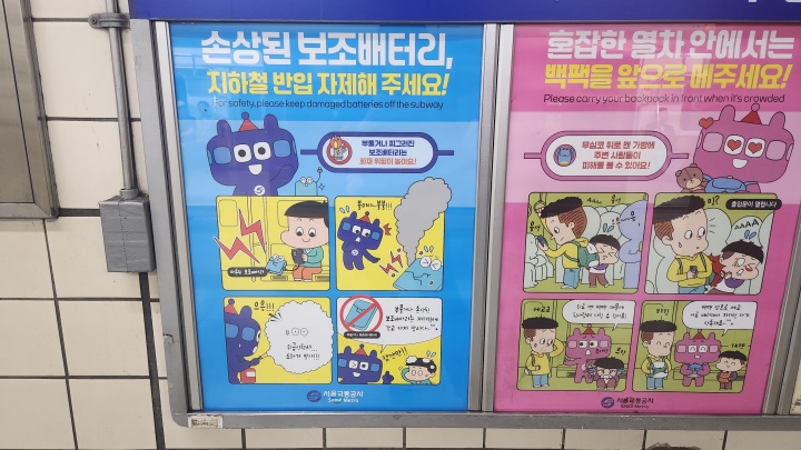 손상된 보조배터리를 지하철 내에 반입하는 것을 자제해달라는 안내가 붙어 있다. (본인촬영)
