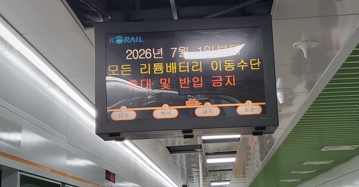 7월 1일부터 리튬배터리를 반입하는 것을 금지한다는 안내가 떠 있다. (본인촬영)