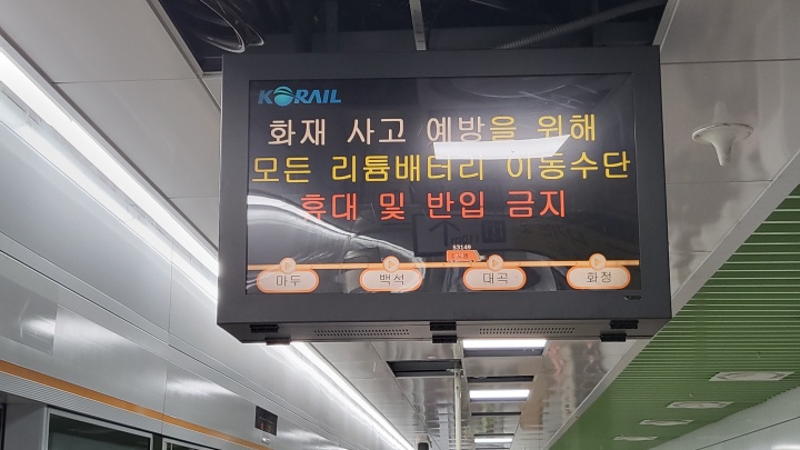대용량 리튬배터리의 휴대 제한은 화재 사고를 예방하기 위함이라고 한다. (본인촬영)