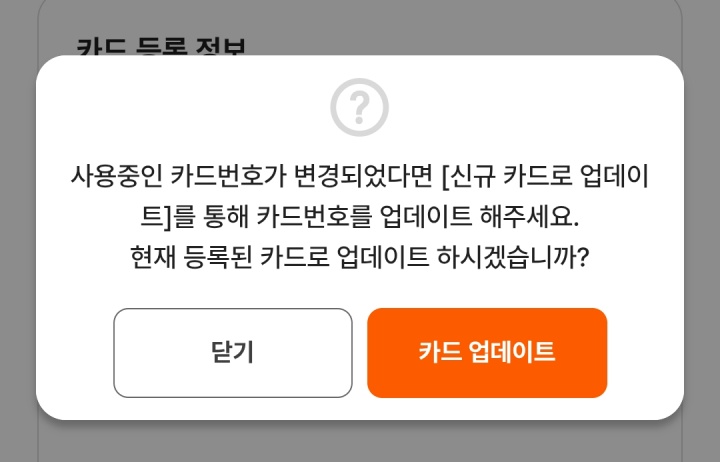 현재 카드로 업데이트 버튼을 누르면 다음과 같은 팝업을 확인할 수 있다. (K-패스)