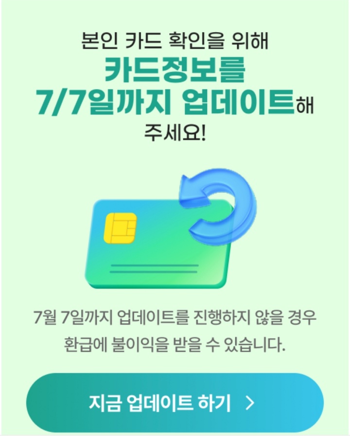 본인 카드 확인을 위해 7월 7일까지 K-패스 앱이나 홈페이지를 통해 카드 정보를 업데이트해야 한다. (K-패스)