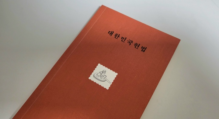마침 '헌법 미니북'을 가지고 있어, 필사를 하기 전에 꼼꼼히 읽어볼 수 있었다. (본인촬영)