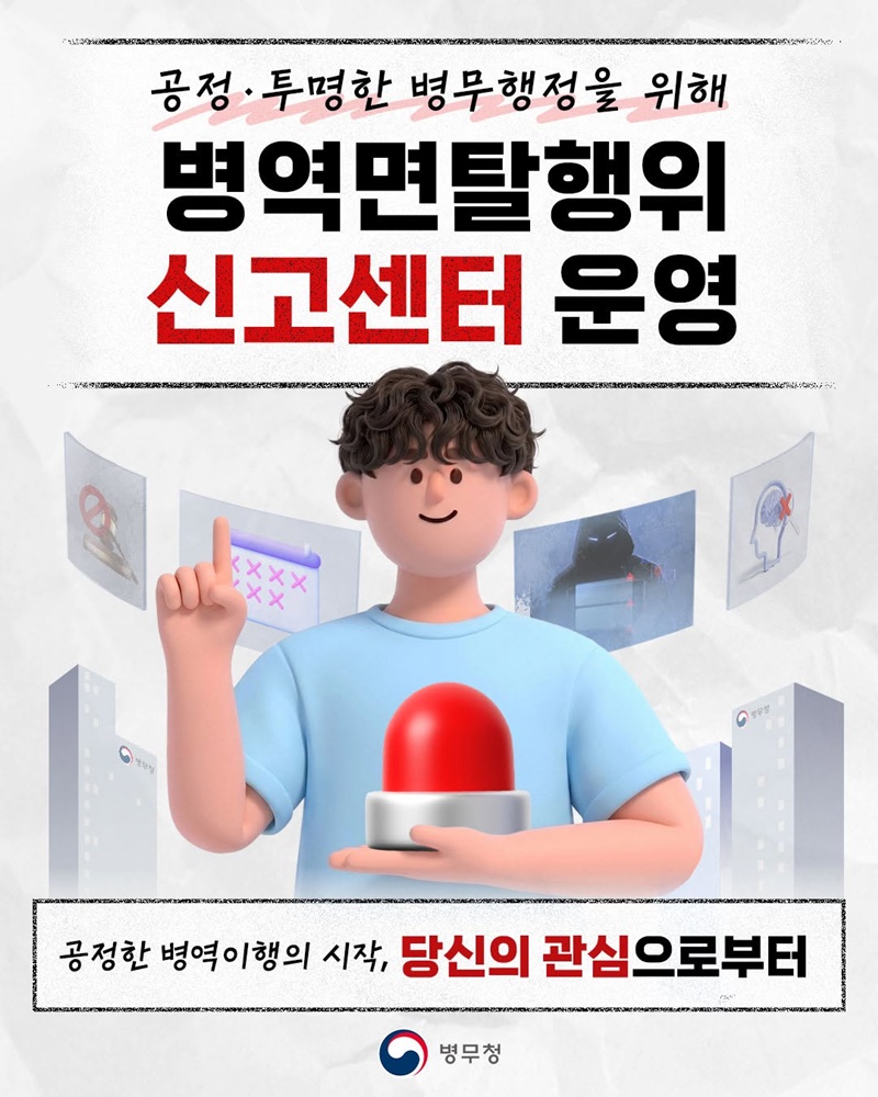 병역면탈이 의심된다면 신고해주세요!