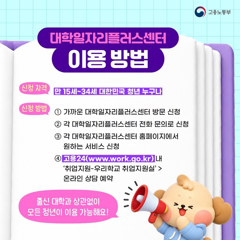 진로 설정부터 경력 설계까지 대학일자리 플러스센터