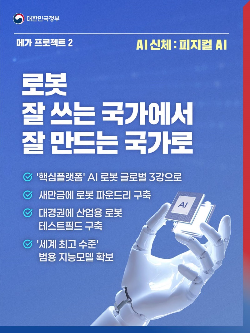 초격차 강국으로 이끌 대도약의 삼각축(반도체·피지컬 AI·AI 데이터센터)