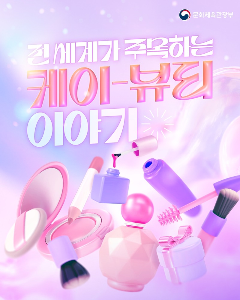 전 세계가 주목하는 케이-뷰티 이야기