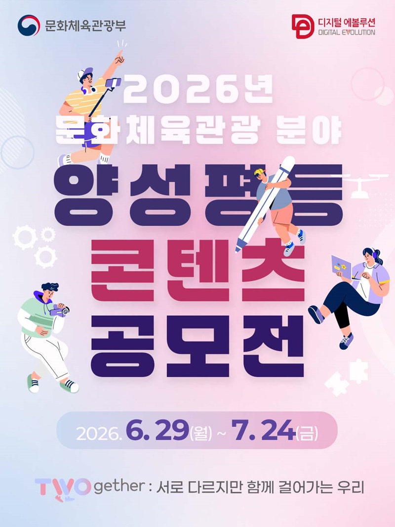 2026년 문화체육관광 분야 양성평등 콘텐츠 공모전