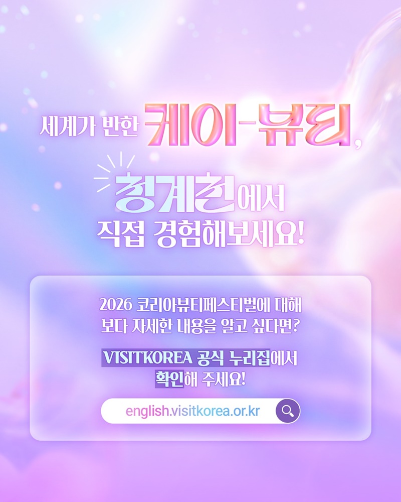 전 세계가 주목하는 케이-뷰티 이야기