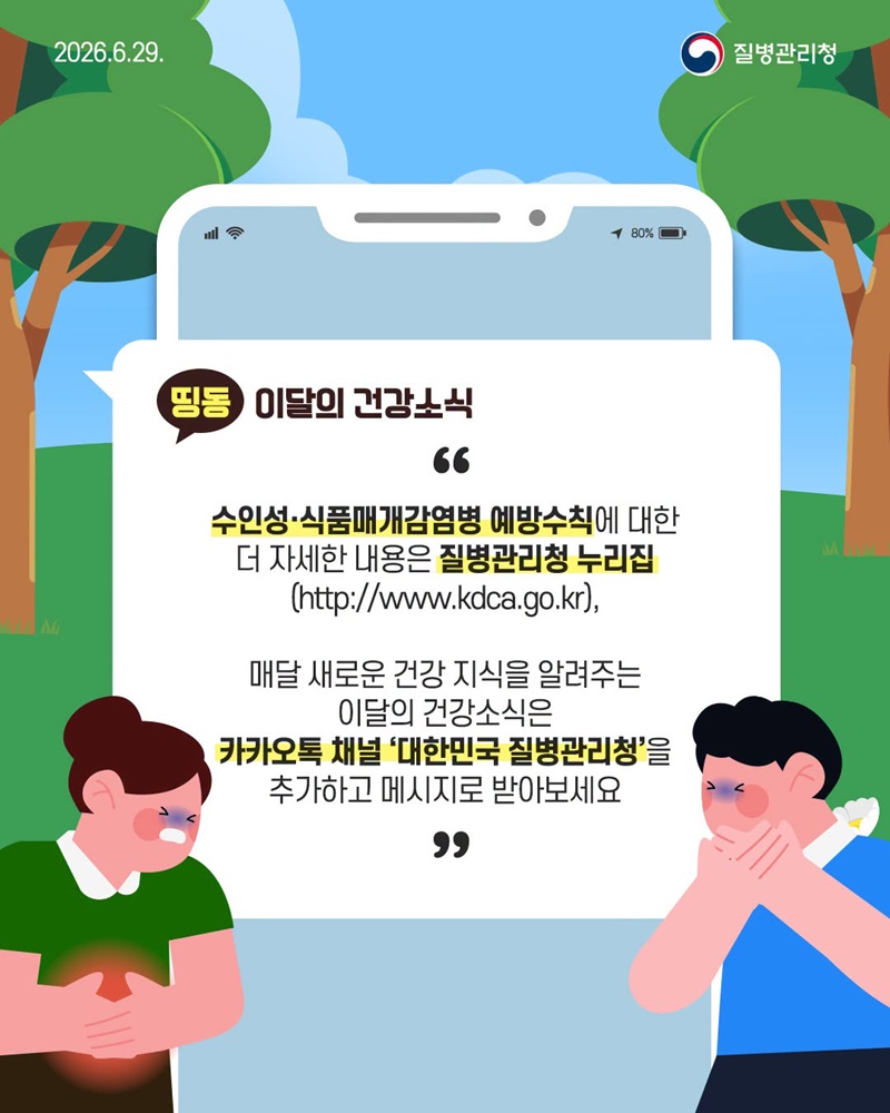 여름철 식탁 위 감염병 주의! 수인성·식품매개감염병 예방수칙