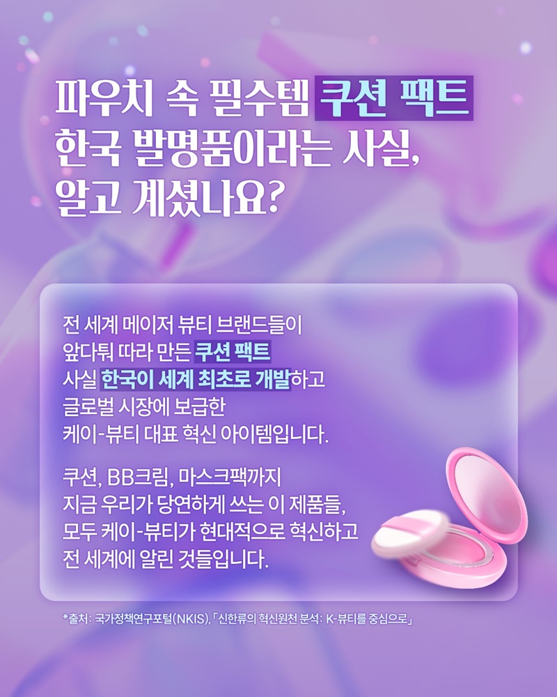 전 세계가 주목하는 케이-뷰티 이야기