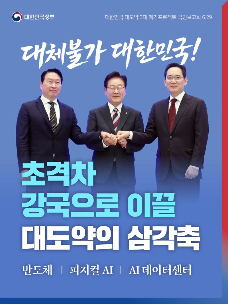초격차 강국으로 이끌 대도약의 삼각축(반도체·피지컬 AI·AI 데이터센터)