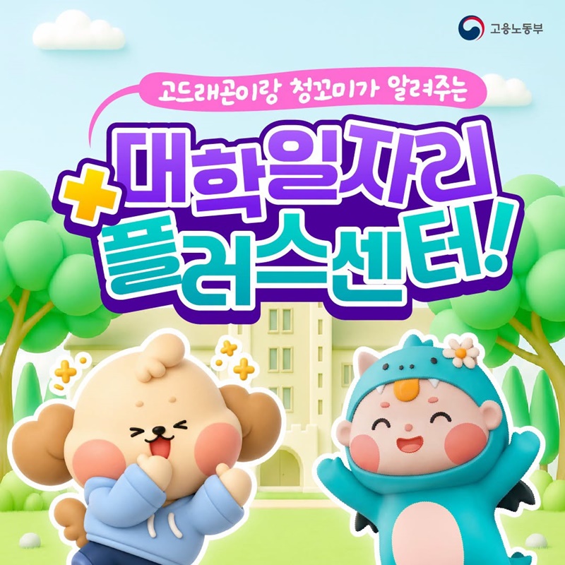 진로 설정부터 경력 설계까지 대학일자리 플러스센터