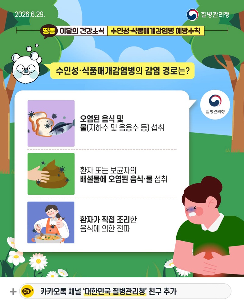 여름철 식탁 위 감염병 주의! 수인성·식품매개감염병 예방수칙