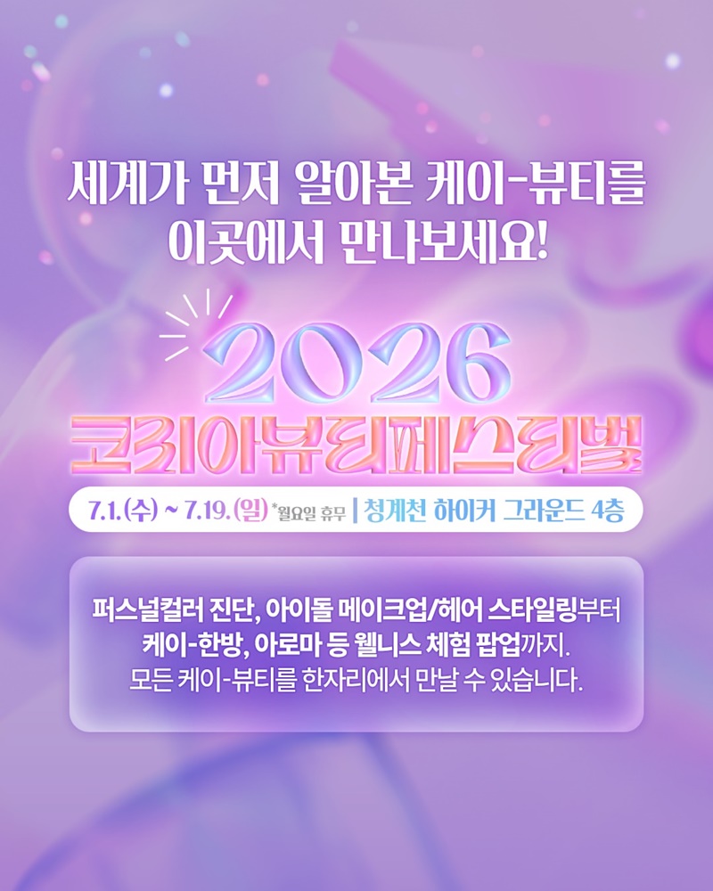 전 세계가 주목하는 케이-뷰티 이야기