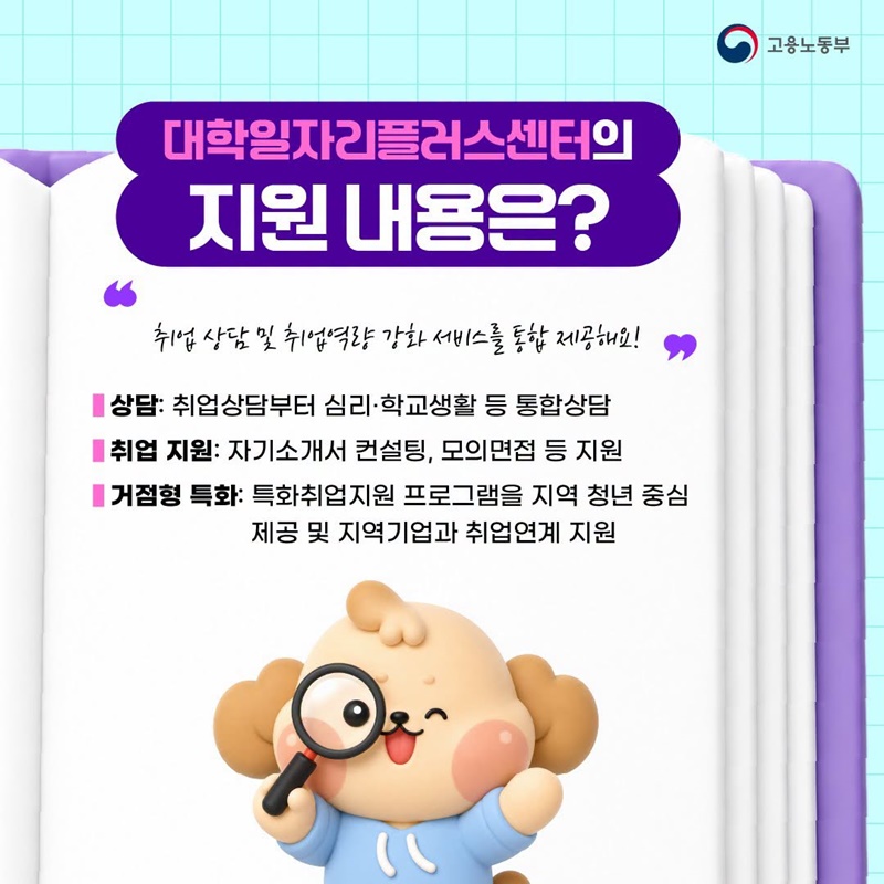 진로 설정부터 경력 설계까지 대학일자리 플러스센터