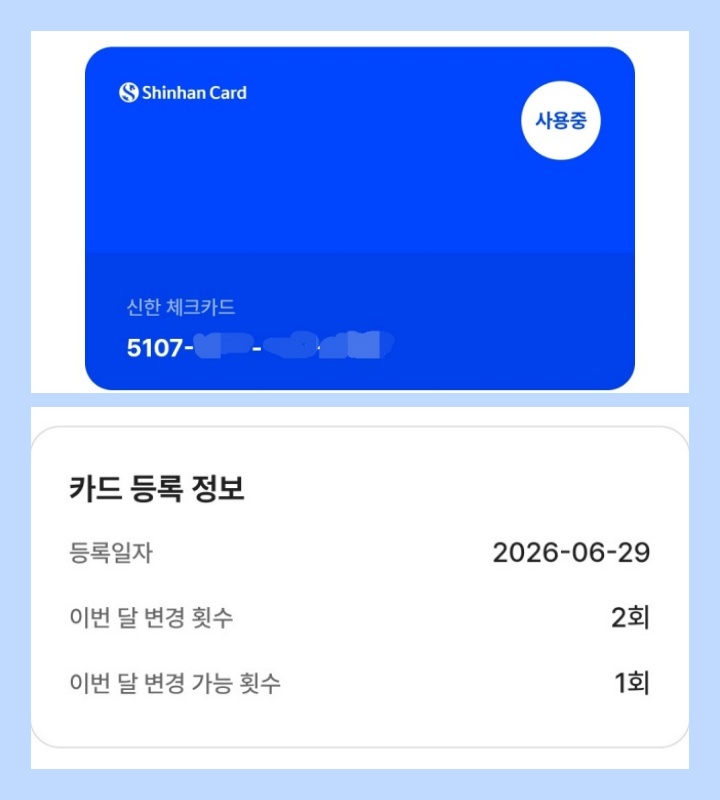 업데이트를 하자 이번 달 카드 변경 횟수가 업데이트 되었다. (K-패스)
