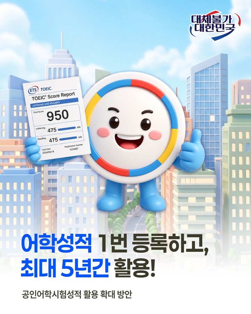 어학성적 1번 등록하고, 최대 5년간 활용!