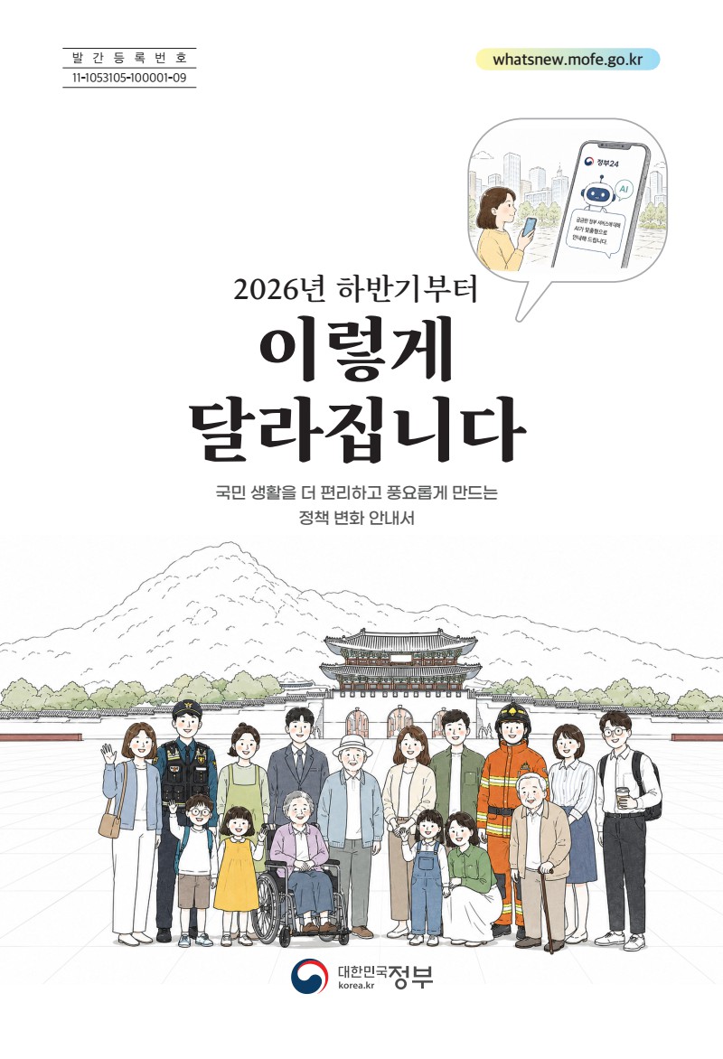 2026년 하반기부터 이렇게 달라집니다