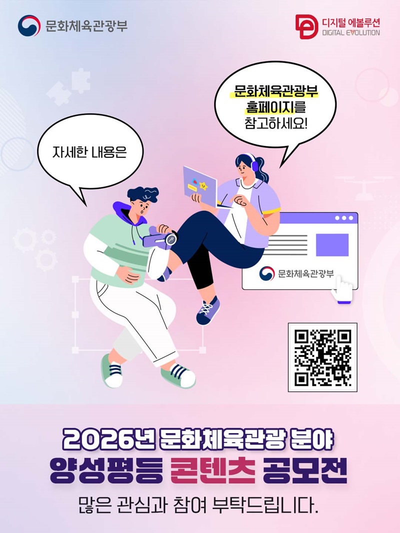 2026년 문화체육관광 분야 양성평등 콘텐츠 공모전