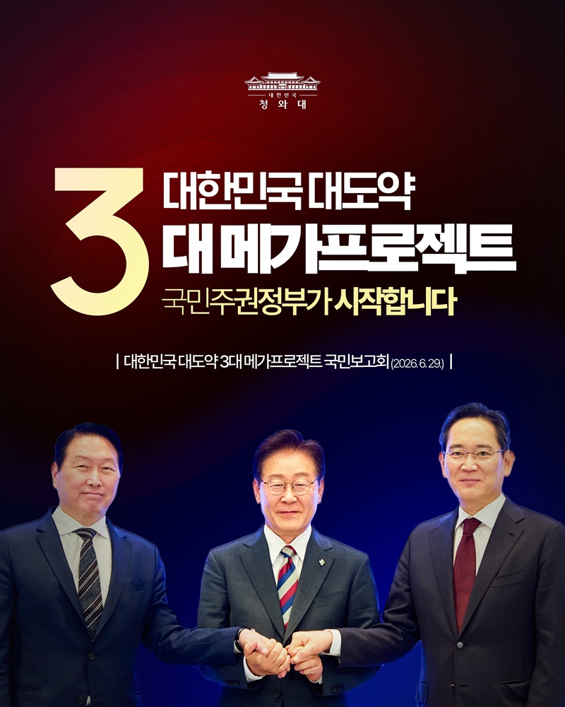 대한민국 대도약 3대 메가프로젝트, 국민주권정부가 시작합니다!
