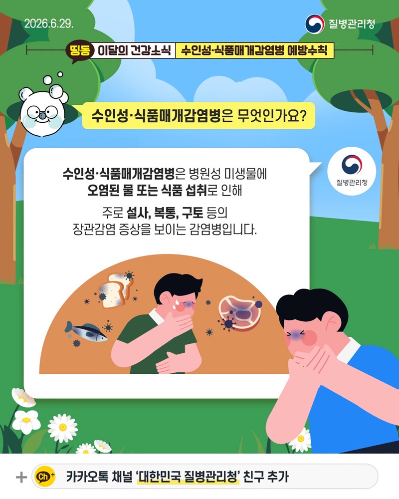 여름철 식탁 위 감염병 주의! 수인성·식품매개감염병 예방수칙