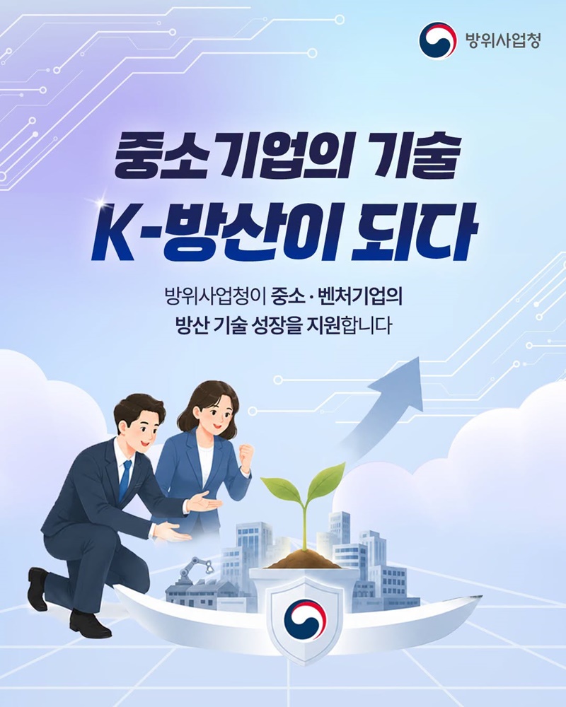 중소기업의 기술 K-방산이 되다