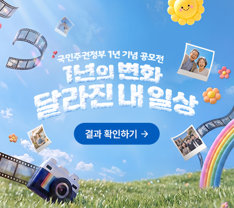 국민주권정부 1년 기념 공모전 1년의 변화 달라진 내 일상 결과 확인하기