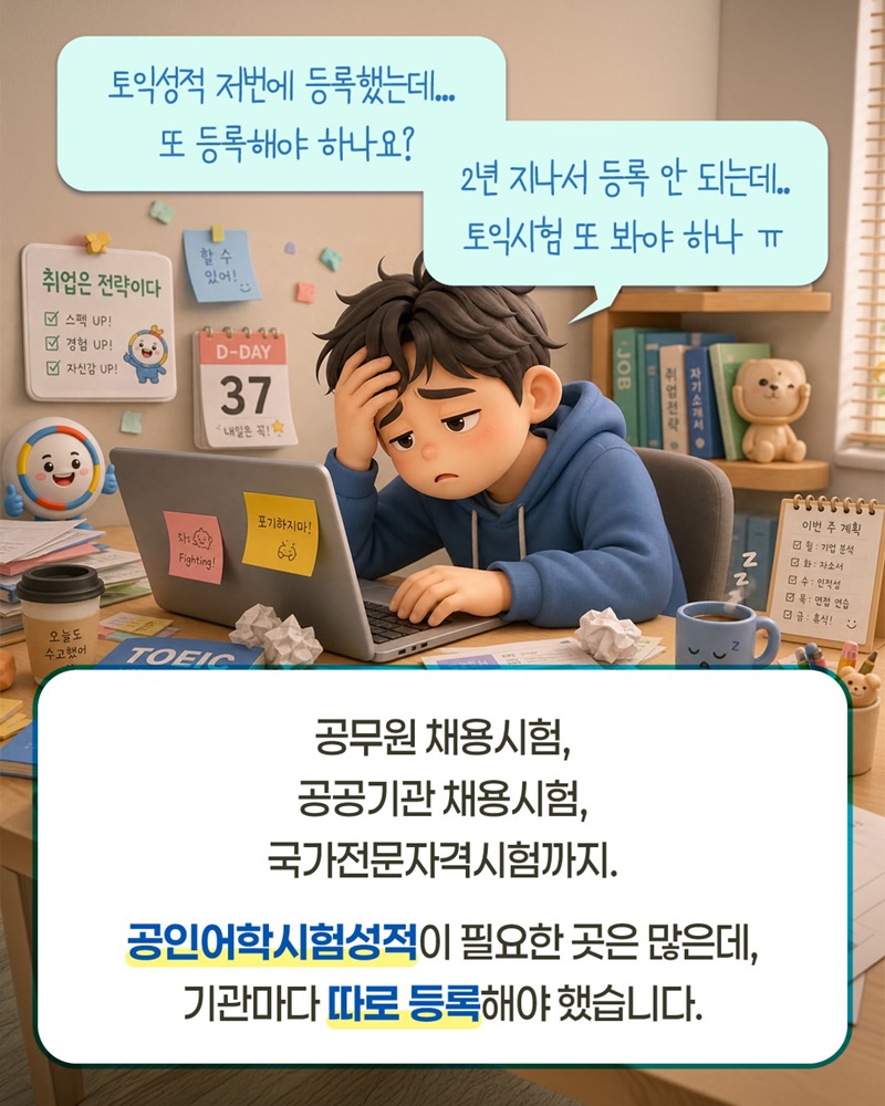 어학성적 1번 등록하고, 최대 5년간 활용!